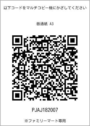 サイズ普通紙 A3、プリント番号[PJAJ182007]のQRコード。ファミリーマート専用