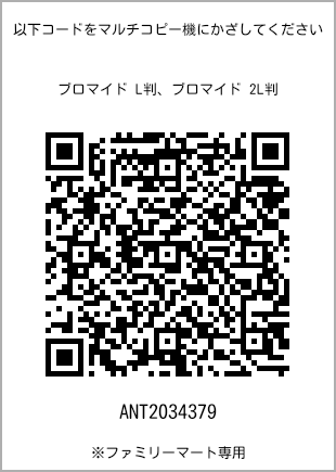 サイズブロマイド L判、プリント番号[ANT2034379]のQRコード。ファミリーマート専用
