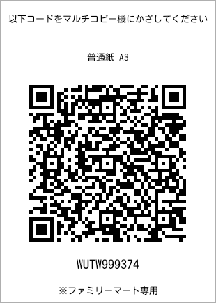 サイズ普通紙 A3、プリント番号[WUTW999374]のQRコード。ファミリーマート専用