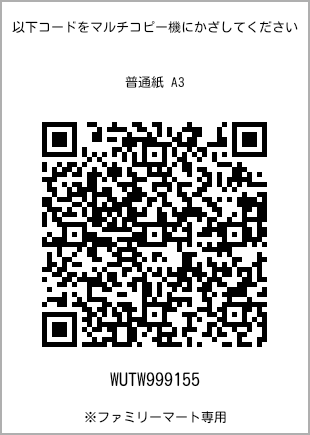 サイズ普通紙 A3、プリント番号[WUTW999155]のQRコード。ファミリーマート専用