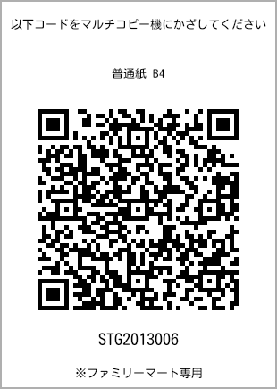 サイズ普通紙 B4、プリント番号[STG2013006]のQRコード。ファミリーマート専用