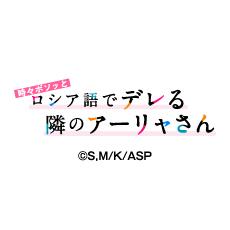 時々ボソッとロシア語でデレる隣のアーリャさん