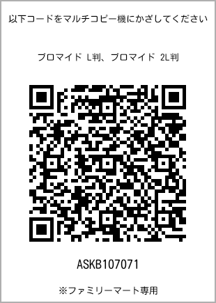 サイズブロマイド L判、プリント番号[ASKB107071]のQRコード。ファミリーマート専用