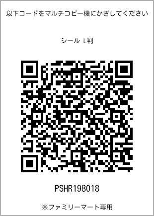サイズシール L判、プリント番号[PSHR198018]のQRコード。ファミリーマート専用