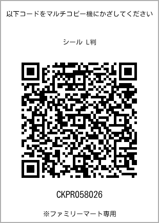 サイズシール L判、プリント番号[CKPR058026]のQRコード。ファミリーマート専用