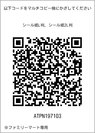 サイズシール L判、プリント番号[ATPN197103]のQRコード。ファミリーマート専用