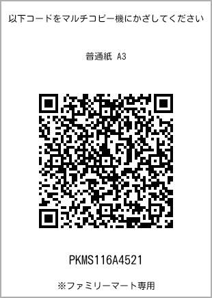 サイズ普通紙 A3、プリント番号[PKMS116A4521]のQRコード。ファミリーマート専用