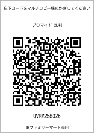 サイズブロマイド 2L判、プリント番号[UVRM258026]のQRコード。ファミリーマート専用