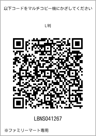 サイズブロマイド L判、プリント番号[LBNS041267]のQRコード。ファミリーマート専用