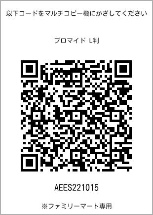 サイズブロマイド L判、プリント番号[AEES221015]のQRコード。ファミリーマート専用