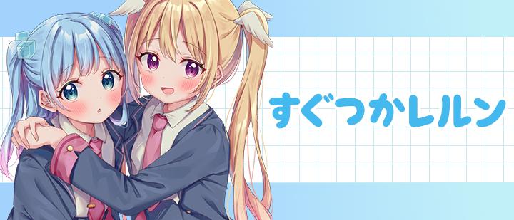 すぐつかレルン