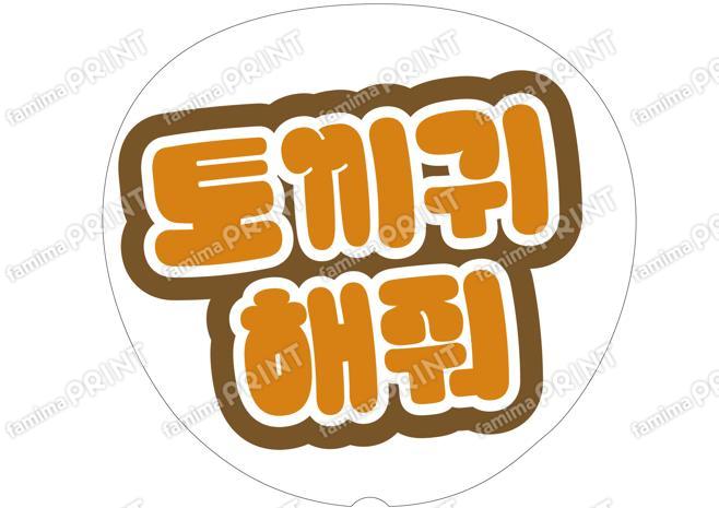 （ハングル）オレンジ-うさ耳して