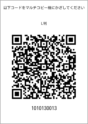 サイズブロマイド L判、プリント番号[1010130013]のQRコード。ファミリーマート専用