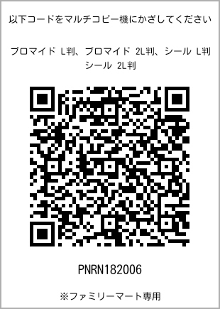 サイズブロマイド L判、プリント番号[PNRN182006]のQRコード。ファミリーマート専用