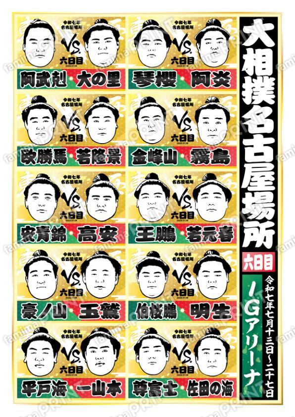 取組表　名古屋場所　六日目No.1