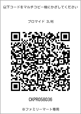 サイズブロマイド 2L判、プリント番号[CKPR058036]のQRコード。ファミリーマート専用