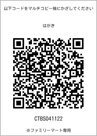 サイズはがき、プリント番号[CTBS041122]のQRコード。ファミリーマート専用