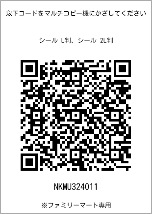 サイズシール L判、プリント番号[NKMU324011]のQRコード。ファミリーマート専用