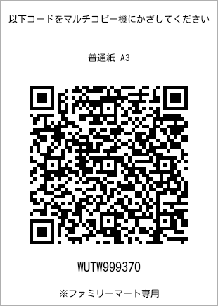 サイズ普通紙 A3、プリント番号[WUTW999370]のQRコード。ファミリーマート専用