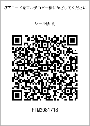 サイズシール L判、プリント番号[FTM2081718]のQRコード。ファミリーマート専用