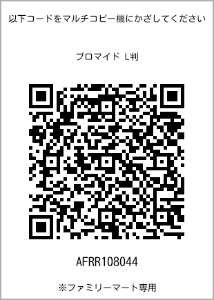 サイズブロマイド L判、プリント番号[AFRR108044]のQRコード。ファミリーマート専用