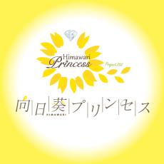 向日葵プリンセス