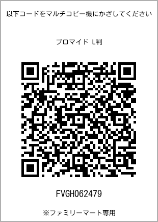 サイズブロマイド L判、プリント番号[FVGH062479]のQRコード。ファミリーマート専用