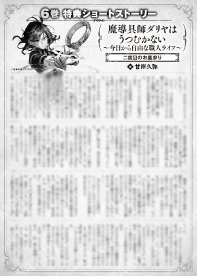 魔导具师Dariya不会低头~从今天开始自由的工匠生活~6卷特典SS (3) “第二次扫墓”