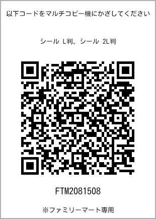 サイズシール L判、プリント番号[FTM2081508]のQRコード。ファミリーマート専用