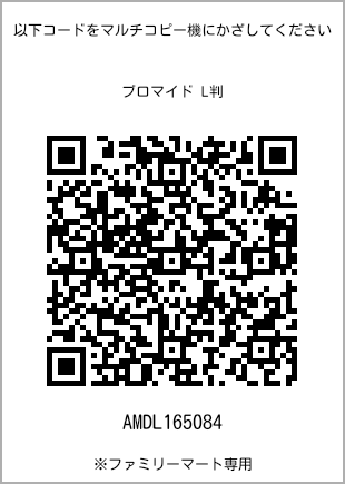 サイズブロマイド L判、プリント番号[AMDL165084]のQRコード。ファミリーマート専用