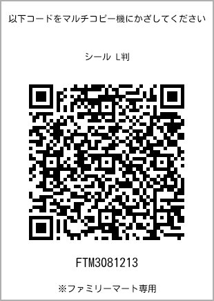 サイズシール L判、プリント番号[FTM3081213]のQRコード。ファミリーマート専用