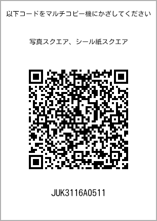 サイズブロマイド スクエア、プリント番号[JUK3116A0511]のQRコード。ファミリーマート専用