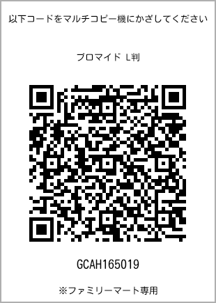サイズブロマイド L判、プリント番号[GCAH165019]のQRコード。ファミリーマート専用