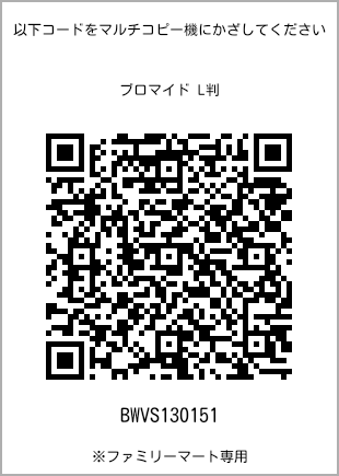 サイズブロマイド L判、プリント番号[BWVS130151]のQRコード。ファミリーマート専用