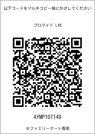サイズブロマイド L判、プリント番号[AYMP107149]のQRコード。ファミリーマート専用