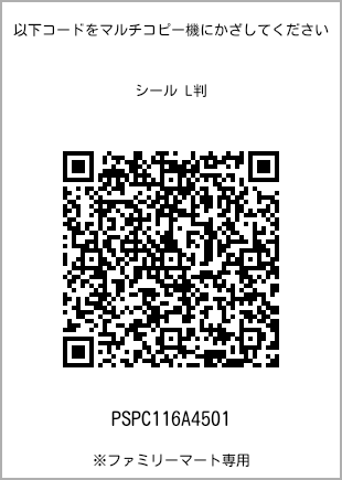 サイズシール L判、プリント番号[PSPC116A4501]のQRコード。ファミリーマート専用