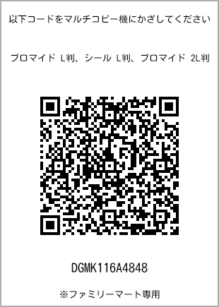 サイズブロマイド L判、プリント番号[DGMK116A4848]のQRコード。ファミリーマート専用