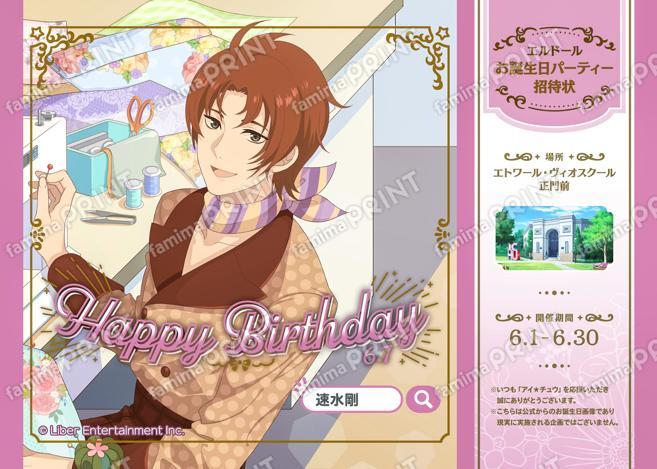 【誕生日】速水 剛