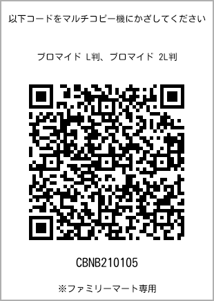 サイズブロマイド L判、プリント番号[CBNB210105]のQRコード。ファミリーマート専用
