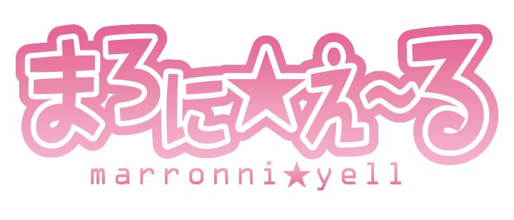 まろに☆え～る