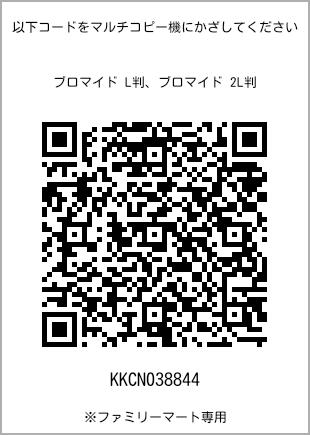 サイズブロマイド L判、プリント番号[KKCN038844]のQRコード。ファミリーマート専用