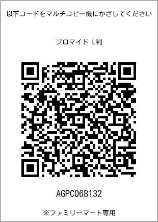 サイズブロマイド L判、プリント番号[AGPC068132]のQRコード。ファミリーマート専用