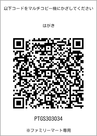 サイズはがき、プリント番号[PTGS303034]のQRコード。ファミリーマート専用
