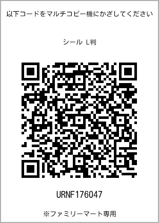 サイズシール L判、プリント番号[URNF176047]のQRコード。ファミリーマート専用