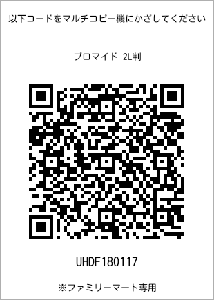 サイズブロマイド 2L判、プリント番号[UHDF180117]のQRコード。ファミリーマート専用