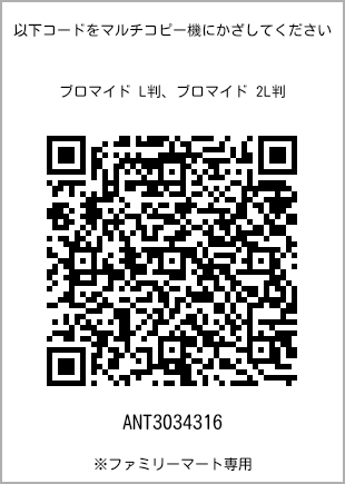 サイズブロマイド L判、プリント番号[ANT3034316]のQRコード。ファミリーマート専用