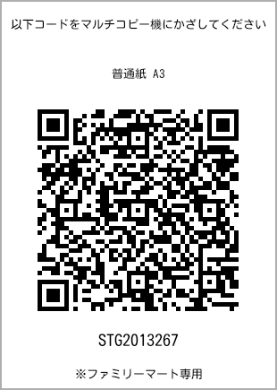 サイズ普通紙 A3、プリント番号[STG2013267]のQRコード。ファミリーマート専用