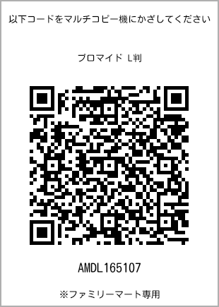 サイズブロマイド L判、プリント番号[AMDL165107]のQRコード。ファミリーマート専用