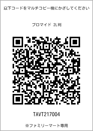サイズブロマイド 2L判、プリント番号[TAVT217004]のQRコード。ファミリーマート専用