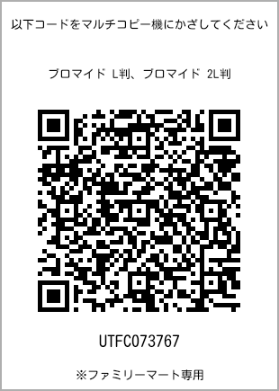 サイズブロマイド L判、プリント番号[UTFC073767]のQRコード。ファミリーマート専用